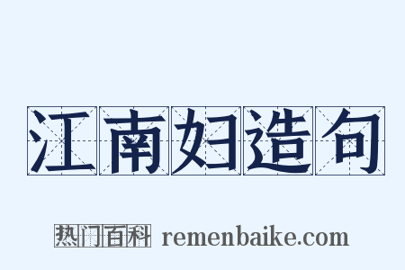 江南妇造句是什么意思的图片